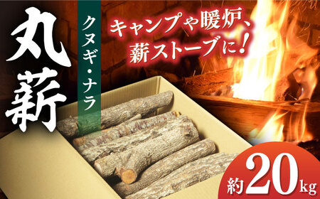 【丸薪】薪（クヌギ・ナラ） 約20kg BBQ[AGBK011]