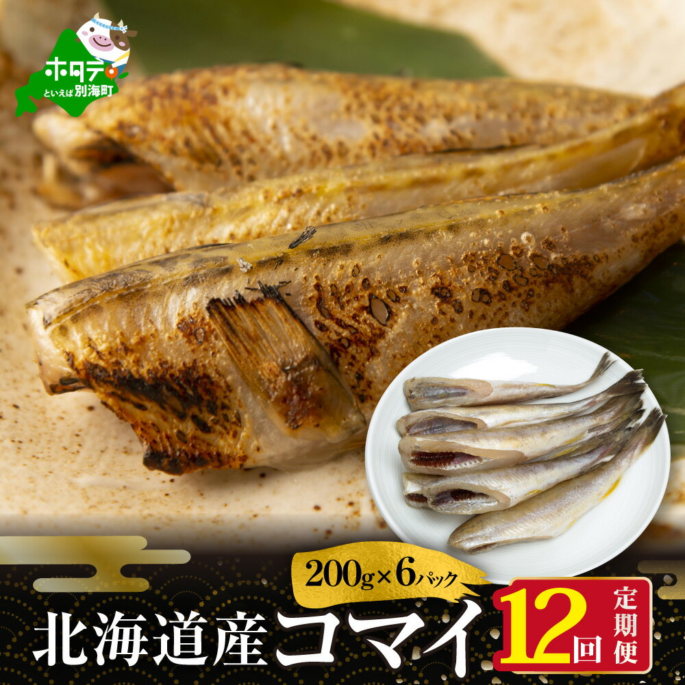 【ふるさと納税】【 年12回 干物 定期便 12ヶ月 毎月 定期 】北海道 別海町産 干し こまい [ 200g× 小分け 6P ] × 12ヵ月 【全 12回 】( ふるさと納税 干物 定期便 ふるさと納税 ひもの 定期便 干しコマイ コマイ 干しこまい 干コマイ 北海道産 12ケ月 12カ月 12か月 12 )