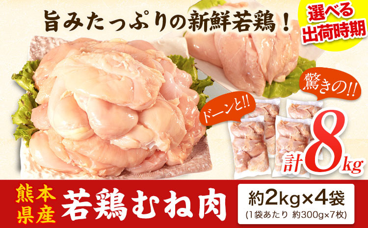 
鶏肉 熊本県産 若鶏 むね肉 約2kg×4袋(1袋あたり約300g×7枚前後) 肉 焼鳥 焼肉 バーベキュー 唐揚げ たっぷり大満足！計8kg！《30日以内に出荷予定(土日祝除く)》
