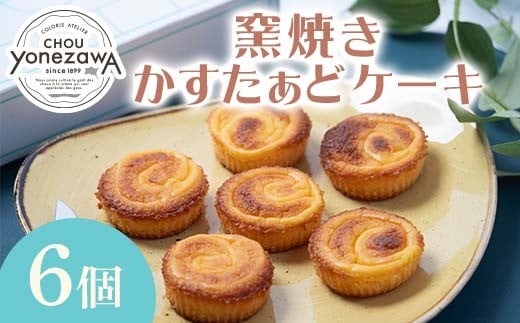 窯焼きかすたぁどケーキ 6個入 スイーツ デザート おやつ お菓子 食品 FAA-224