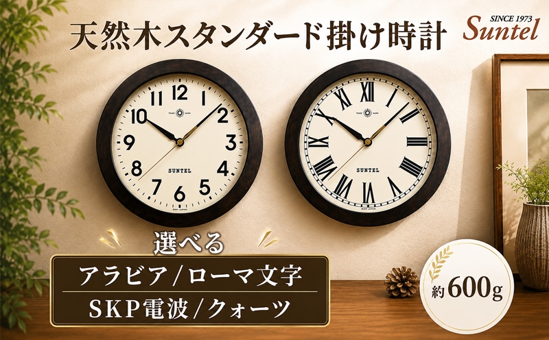 
                  天然木スタンダード掛け時計　ブラック　600g ／ さんてる 掛け時計 天然木フレーム 連続秒針 電波時計 静かな秒針 壁掛けクロック インテリア時計 見やすい文字盤 リビング向け ナチュラルインテリア シンプルデザイン 新生活用品 お部屋アクセント プレゼント向け 壁掛け用 厚木市 No.1129
                