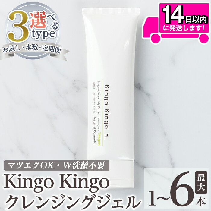 【ふるさと納税】＜容量・定期便が選べる＞ kingokingo クレンジングジェル(お試しサイズ・通常サイズ1〜6本)クレンジング ジェル サンプル ミニサイズ トライアル スキンケア 化粧品 コスメ しっとり 保湿 キメ 美容 スキンケア きんごきんご メール便【てんげん】