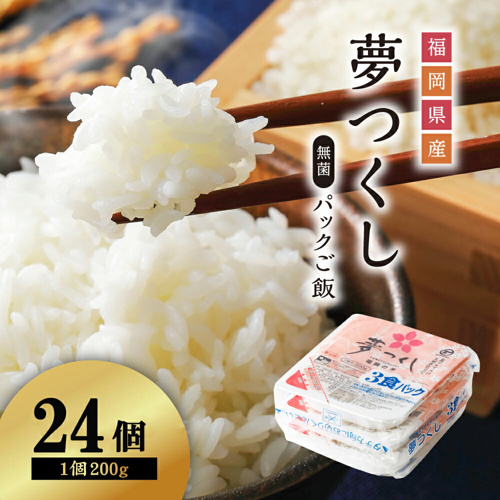 【ふるさと納税】 夢 つくし パック ご飯（24個） 白米 200g　 送料無料 夢つくし パックご飯 ゆめつくし 米 ごはん 福岡 東峰村 3Y1-S