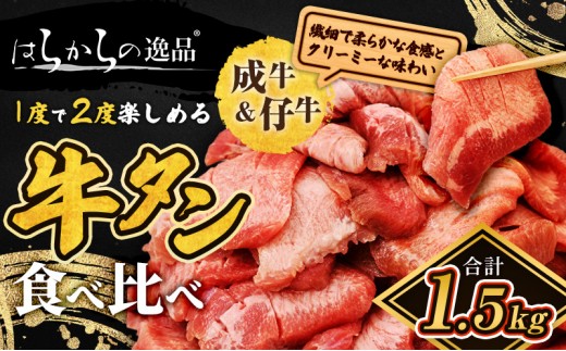 
                  <7月以降順次発送予定！！>大人気 牛タン 成牛＆仔牛 食べ比べセット 1.5kg 仙台牛タン
                