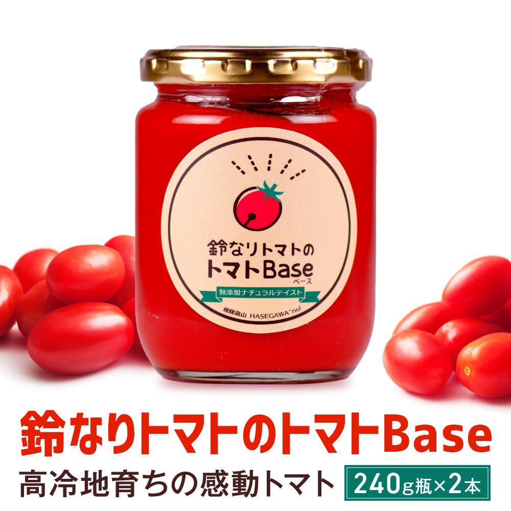 【ふるさと納税】鈴なりトマトのトマトBase 瓶詰 | 保存食 ピューレ ギフト おいしい 濃厚 トマト 長谷川農園 トマトピューレ トマトペースト トマトソース トマトジュース 瓶詰め 濃縮 パスタ パスタソース スープ カレー 煮込み 時短 簡単調理 常温保存 FK003VP