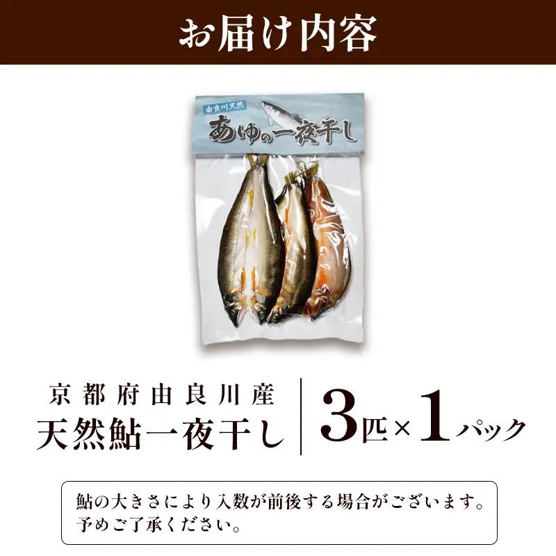 天然鮎 一夜干し 1パック（3匹） あゆ 鮎 一夜干し