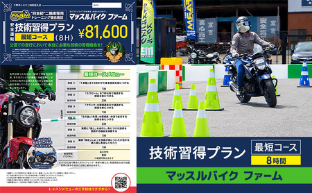 バイクレッスン マッスルバイクファーム 技術習得プラン バイクレッスン【最短8時間】