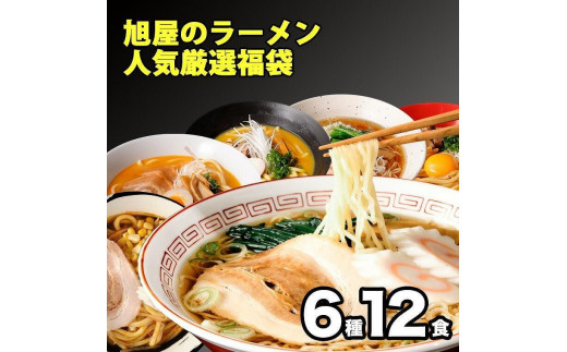 
旭屋のラーメン人気厳選福袋　6種12食
