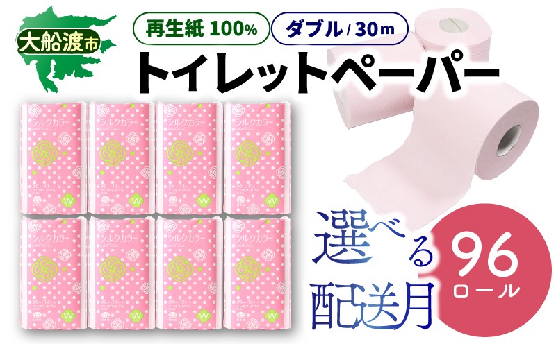 
            トイレットペーパー [ダブル] 96ロール ( 12ロール × 8パック ) 選べる 配送月 再生紙100％ 無香料 リサイクル SDGs 災害 防災 備蓄 生活用品 日用品 紙 三陸 岩手県 大船渡市
          
