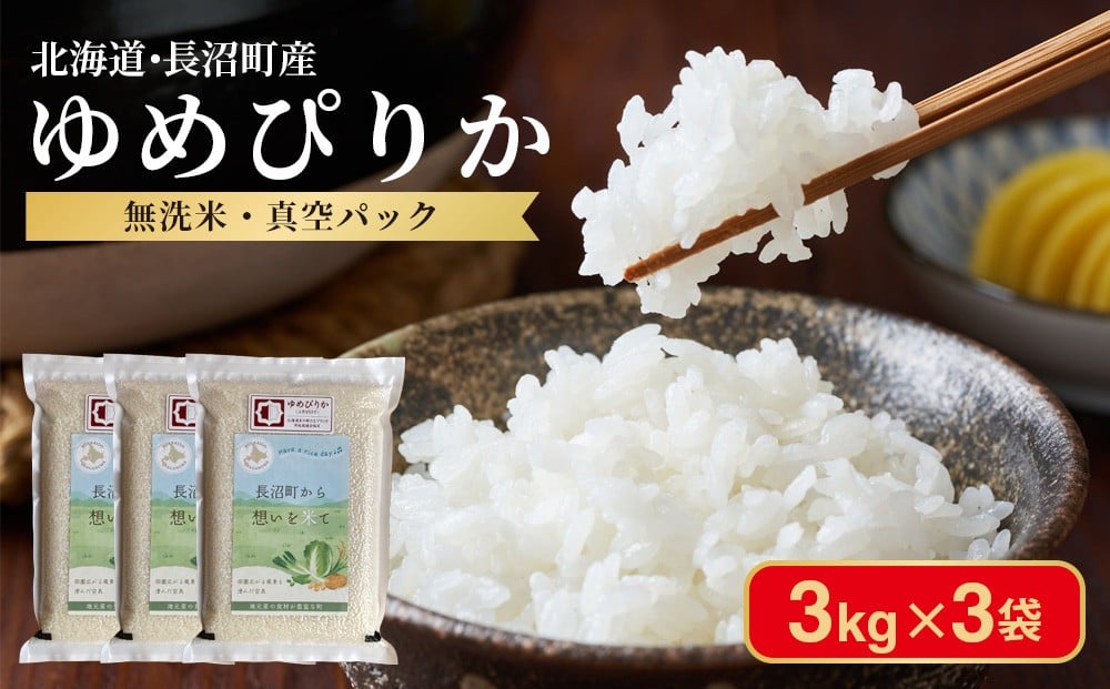 
                  ふるさとチョイス限定【令和7年産・無洗米・真空パック】長沼町産 ゆめぴりか 3kg×3袋(2026年2月中旬より順次発送)
                