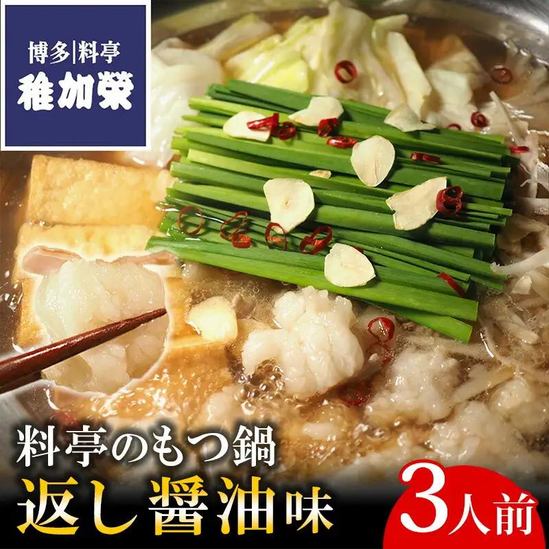もつ鍋 博多料亭 稚加榮 返し醤油味 3人前 | もつ鍋