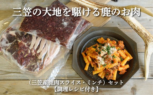 
                  【北海道三笠産】蝦夷鹿スライス＆ミンチセット ジビエ食べ比べ (調理レシピ付き) | 蝦夷鹿 エゾシカ えぞしか 鹿 鹿肉 ジビエ ジビエグルメ ジビエ料理 鹿肉セット 食べ比べ スライス ミンチ ひき肉 挽肉 スライス肉 セット 詰め合わせ レシピ付き おかず 惣菜 BBQ バーベキュー キャンプ アウトドア 高タンパク ヘルシー 赤身肉 お取り寄せ 北海道 三笠市 三笠【34001】
                