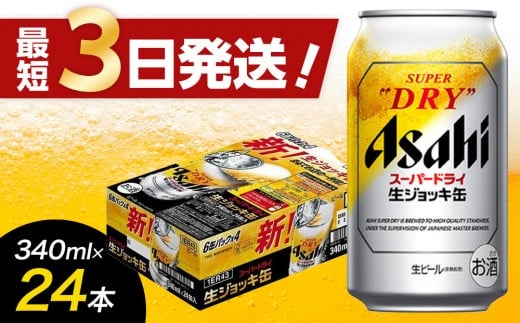 【福岡市竹下工場製造！】生ジョッキ缶　スーパードライ　340ml × 1ケース（24本）