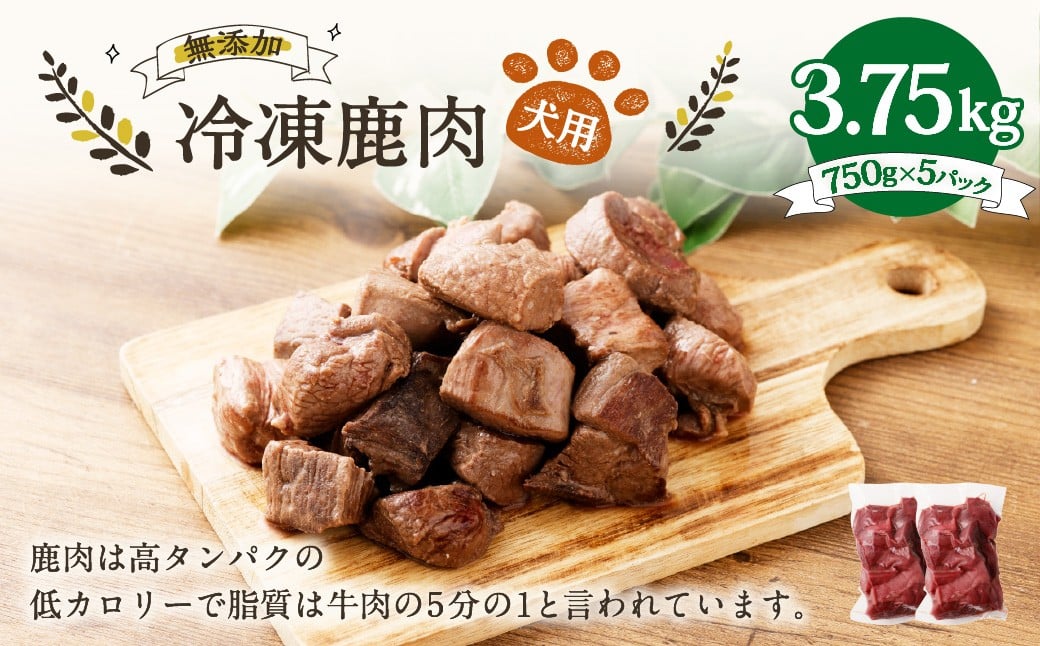 
            犬用 冷凍鹿肉 750g×5 合計3.75kg ／ ドッグフード ペットフード エサ 餌 えさ おやつ 無添加 保存料不使用
          