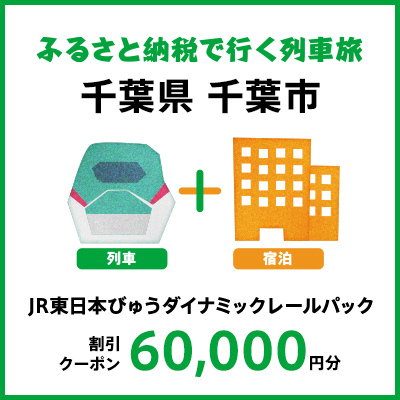 【2025年2月以降出発・宿泊分】JR東日本びゅうダイナミックレールパック割引クーポン（60,000円分／千葉県千葉市）※2026年1月31日出発・宿泊分まで パッケージ旅行 
