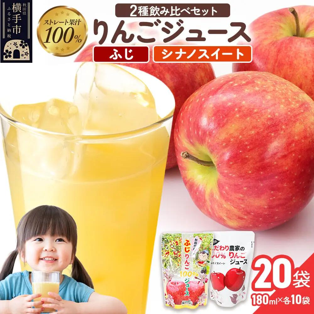 2種のりんごジュース飲み比べセット（ふじ、シナノスイート）合計20袋（2種×各10袋）