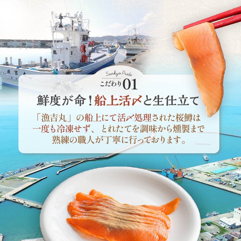 水揚げ直後の新鮮な桜鱒（チェリーサーモン）を冷凍せず、船上で活〆・血抜きし、そのまま調味・燻製まで行った、極めて貴重な逸品です。