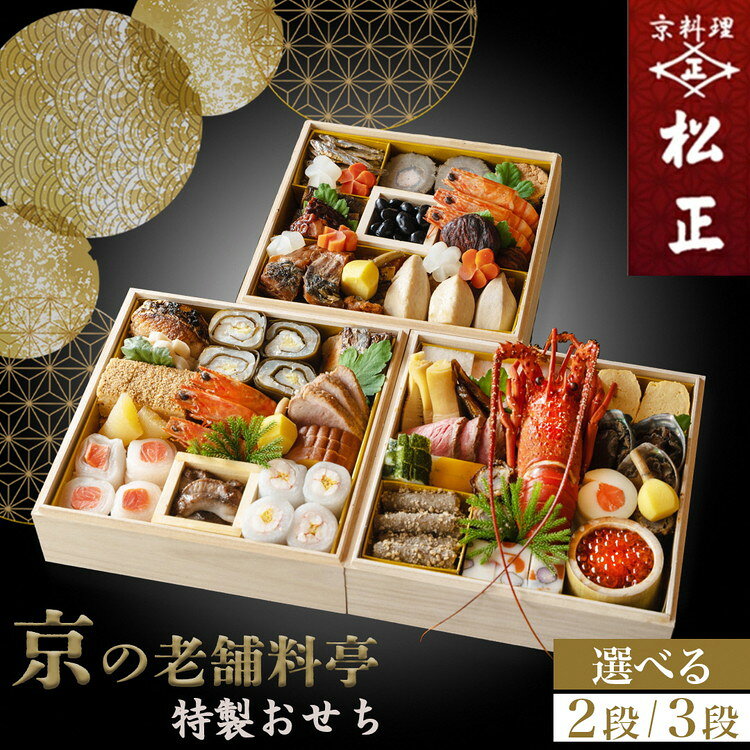 おせち＜京料理 松正＞特製 三段重 3～5人前（冷蔵）※手作りのため数量限定 ≪2024 予約≫※12月31日お届け ※時間指定不可 ※配送不可地域あり☆月間MVPふるさと納税賞 第1号（2020年10月） ふるさと納税おせち