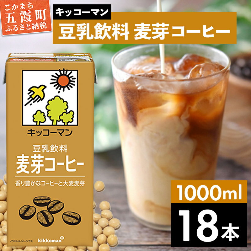 【ふるさと納税】キッコーマン 豆乳飲料 麦芽コーヒー 1000ml×18本【離島には配送できません】 ／ 飲料 キッコーマン 健康 麦芽 コーヒー 豆乳飲料 大豆 パック セット 茨城県 五霞町【価格改定X】