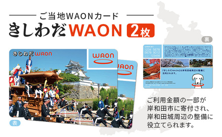 WAONカードきしわだWAONご当地電子マネーWAONカード【2枚】
