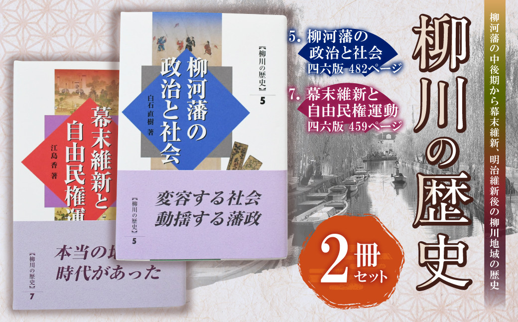 ⑤『柳川の歴史5 柳河藩の政治と社会』⑦『柳川の歴史7 幕末維新と自由民権運動』 四六版 本