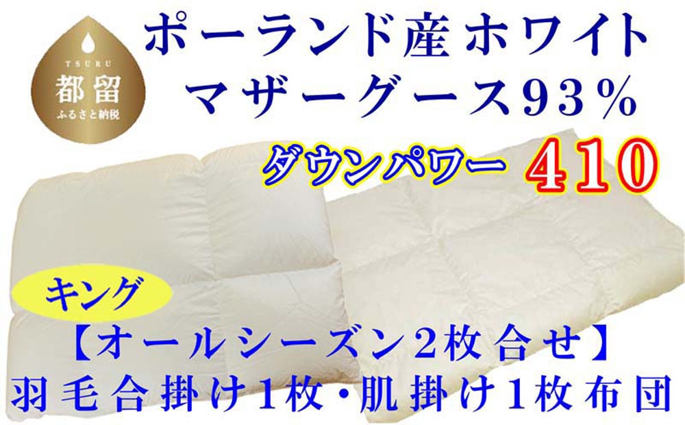 
                  【合掛け布団・肌布団】ポーランド産マザーグース93％ 羽毛合掛け・肌布団2枚組（キング：240cm×210cm）（ダウンパワー410） CK412
                