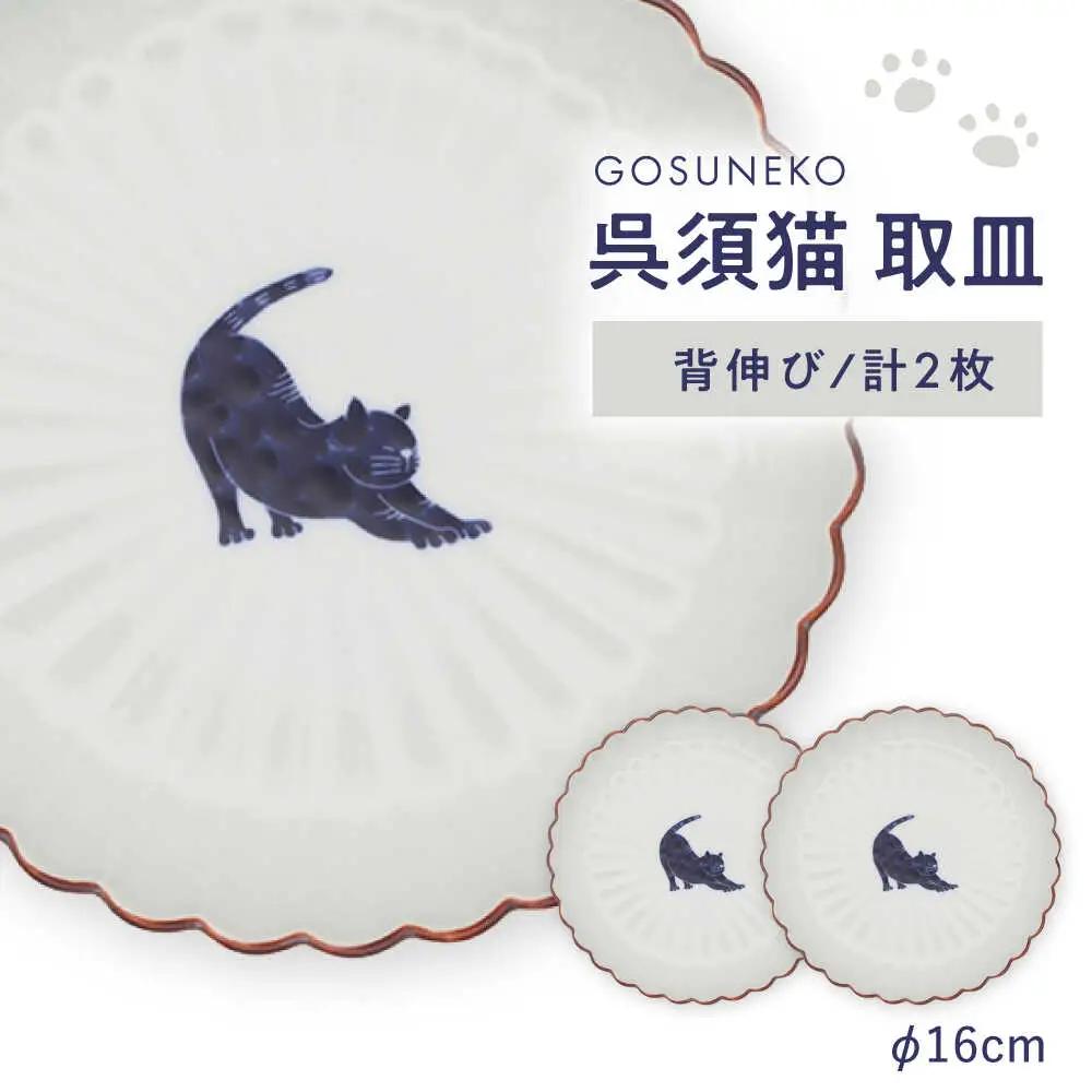 【波佐見焼】呉須猫 取皿 〈背伸び〉　2点セット 食器【西海陶器】[OA481]