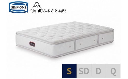 【シモンズ】シングルマットレス　カスタムロイヤルニューフィット　AA21011｜ シモンズ SIMMONS simmons ベッド マットレス 家具 寝具 インテリア ベッド マットレス