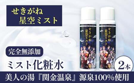 せきがね星空ミストのセット( 化粧品 スキンケア コスメ 美容 化粧水 )