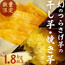 【ふるさと納税】【数量限定】【先行予約】つらさげ芋の焼き芋(500g×3P)と干し芋(90g×4P)計1,800g以上 期間限定 さつまいも おやつ さつま芋 サツマイモ お菓子 産地直送 お取り寄せ 数量限定 紅はるか 高級 和スイーツ 焼き芋 やきいも 贈答用 常温【森人くらぶ】B2-1916