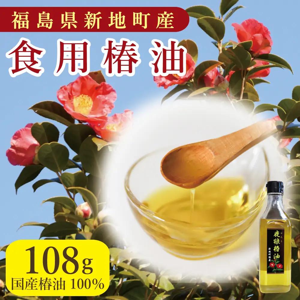 鹿狼椿油 108g×1本 食用椿油 国産 ツバキ油 つばき油 椿油 油 オイル セット ヘアケア ヘアオイル ドレッシング 純粋椿油 炒め油 揚げ油 調味油 保存料無添加 着色料無添加 福島県 新地町