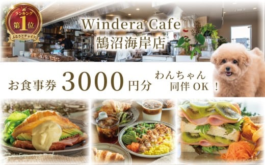 カフェ レストラン 食事券 鵠沼海岸 藤沢 神奈川 3000円分 Windera Cafe 店 チケット お食事券 グルメ券 利用券 商品券  関東 首都圏 補助券 ギフト券 プレゼント 券 食事 ランチ ディナー オーシャンビュー 昼食 おしゃれ お洒落 オシャレ 夕食 旅行 観光トラベル 江ノ島 湘南