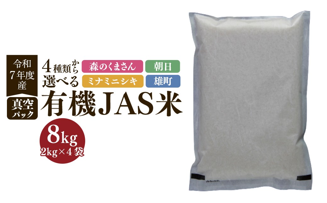 
                  【令和7年産】有機JAS米 真空パック  合計8kg 2kg×4袋 有機JAS 5品種 コメ 森のくまさん 朝日 ミナミニシキ
                