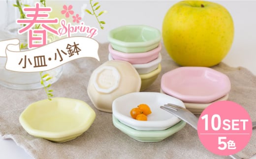 【美濃焼】小皿・小鉢 春-Spring- 5色10点セット【ヤマ忠木股製陶】食器 豆皿 プレート [MDB009]