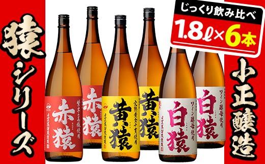 
No.097 赤猿・黄猿・白猿の1升瓶6本セット(1800ml×6本)【小正醸造】
