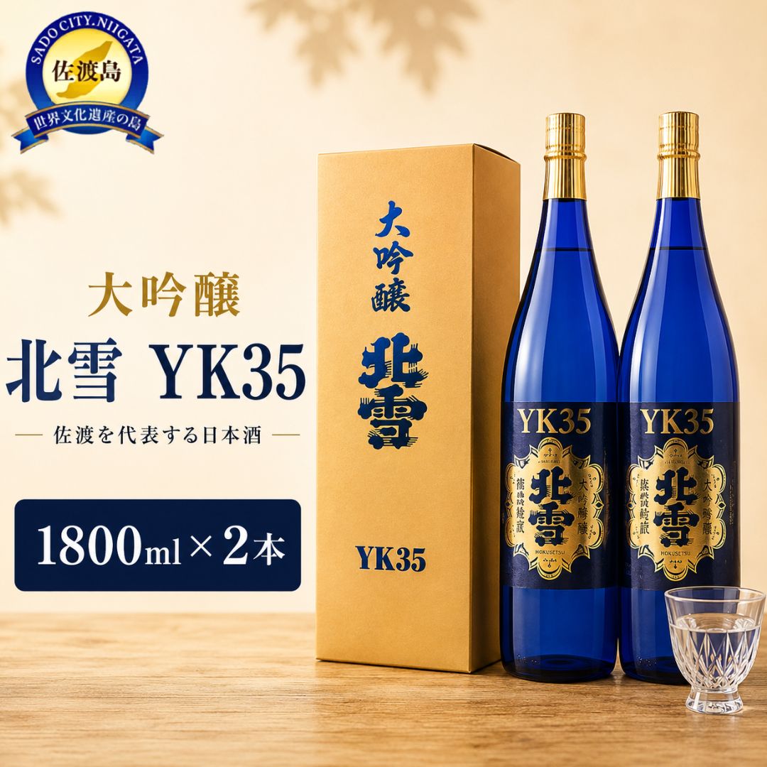 【ふるさと納税】日本酒 北雪 大吟醸 YK35 1800ml 2本 北雪酒造 山田錦 35磨き 熊本酵母 長期低温発酵 佐渡の地酒 一升瓶 晩酌 家飲み ギフト 新潟県 佐渡市
