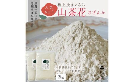 そば粉 山茶花 2kg 挽ぐるみ ガレット 蕎麦 そば粉