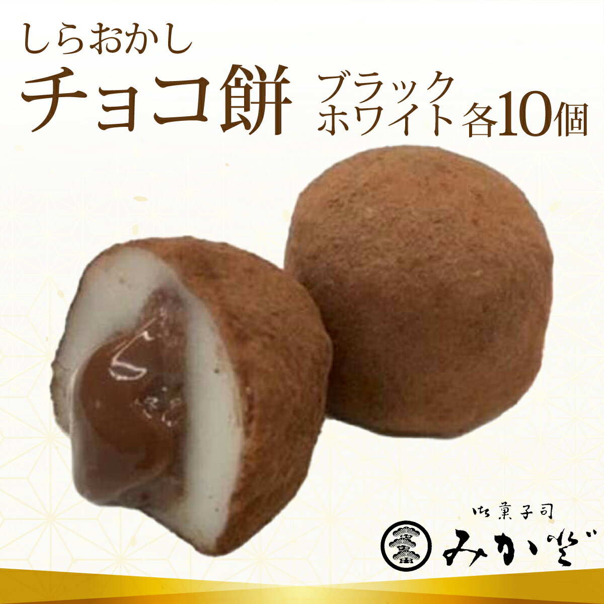 【ふるさと納税】しらおかし チョコ餅 20個 ブラック・ホワイト各10個 和菓子みか登 埼玉県白岡市 | 生チョコ 和スイーツ 一口サイズ 冷凍 小分け 手土産 ギフト バレンタイン ホワイトデー 濃厚 ふわふわ 口どけ 2種 食べ比べ 贈答 お菓子