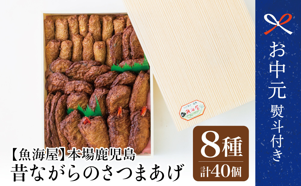 
            【お中元ギフト】本場鹿児島 昔ながらのさつまあげ 8種 計40個 さつま揚げ 薩摩揚げ つけあげ 南さつま市 贈り物 ギフト 贈答用
          