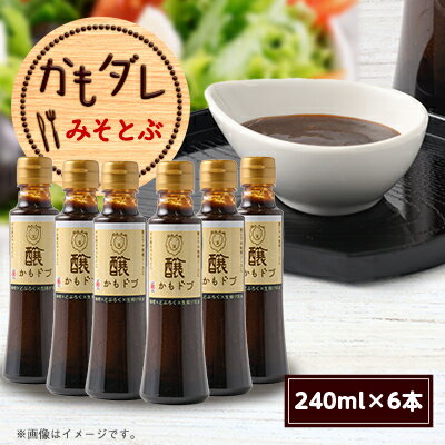 【ふるさと納税】かもダレ みそとぶ(240ml×6本)　信州味噌の丸井伊藤商店【1576522】