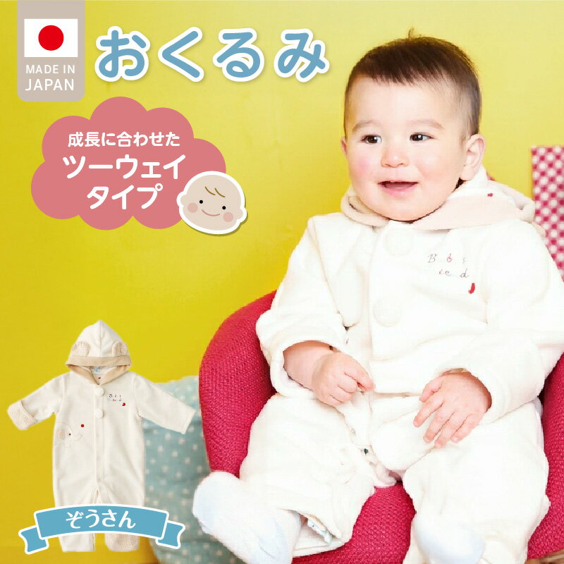 【ふるさと納税】おくるみ ツーウェイタイプ ぞうさん 可愛い デザイン 普段使い お出かけ 冬 防寒アイテム フード 刺繍 ポイント 静電気防止加工 フリース 軽い あったかい ジャンプスーツ 日本製 ベビー用品 赤ちゃん ベビーウェア 子供服 福岡県 久留米市 赤ちゃんの城