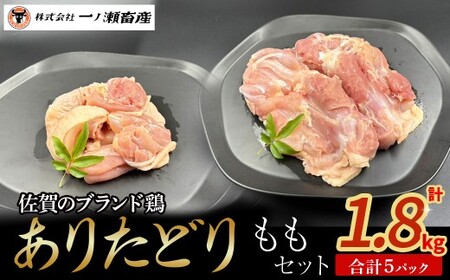 ありたどり ももセット　鶏肉 ブランド鶏 ありたどり もも肉 鶏肉セット ブロック肉 切り身 チキン 柔らかい 国産 国産鶏肉 冷凍 佐賀県 太良町 N262x2