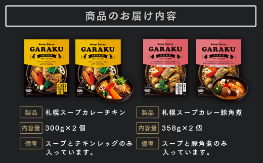 【北海道で大行列のできる人気スープカレー店】ＧＡＲＡＫＵスープカレー２種食べ比べ４個セット チキン(300g×2個) 豚角煮(358g×2個)) en01-00030_イメージ5