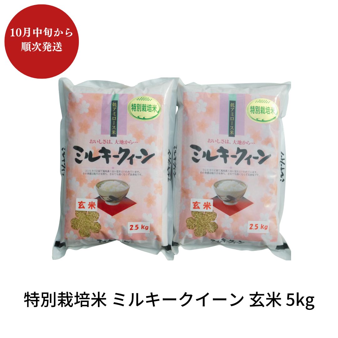 【ふるさと納税】特別栽培米 ミルキークイーン 玄米 5kg 新潟県産 令和7年産 [佐藤農産有機センター]【010S226】