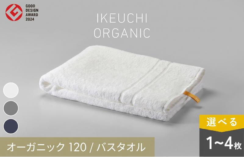 
                  ＼特別寄附額実施中！／【4/26 土曜はナニする!?で紹介されました！】オーガニック１２０ 今治 バスタオル 選べるカラー＜ホワイト・グレイ・ネイビー＞／選べる枚数＜1枚・2枚・4枚＞イケウチオーガニック 【I000780】今治タオル オーガニック 今治バスタオルギフト
                