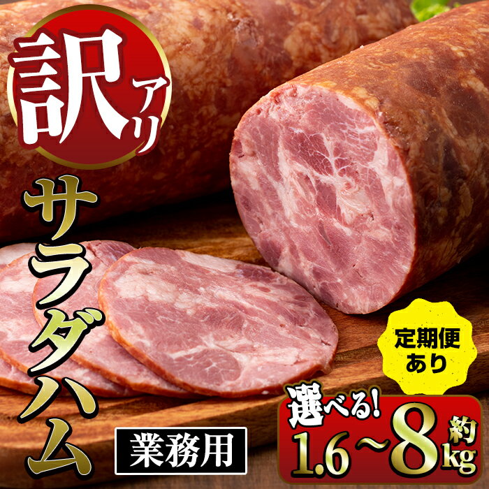 【ふるさと納税】《業務用・訳あり》サラダハム (計1.6kg~8kg /定期便 全3回) ハム 国産 豚肉 塩漬 熟成 プレスハム 肉加工品 訳アリ 業務用 サラダ トッピング 定期便 配送間隔が選べる 【ナンチク】