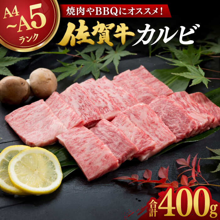 【ふるさと納税】佐賀牛カルビ 400g / ブランド牛 国産牛 牛肉 焼肉 BBQ / 佐賀県 / 株式会社弥川畜産 [41ADCI001]