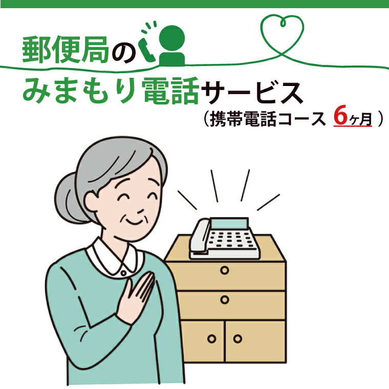 【ふるさと納税】郵便局のみまもりでんわサービス(携帯電話コース6か月)（DV-8）