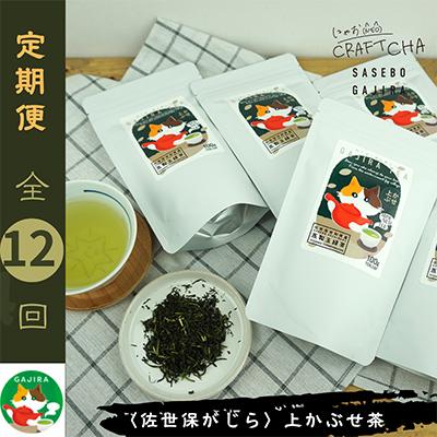 ふるさと納税 佐世保市 【発送月固定定期便】世知原茶 青々しい薫りと旨みの上かぶせ〈佐世保がじら〉全12回