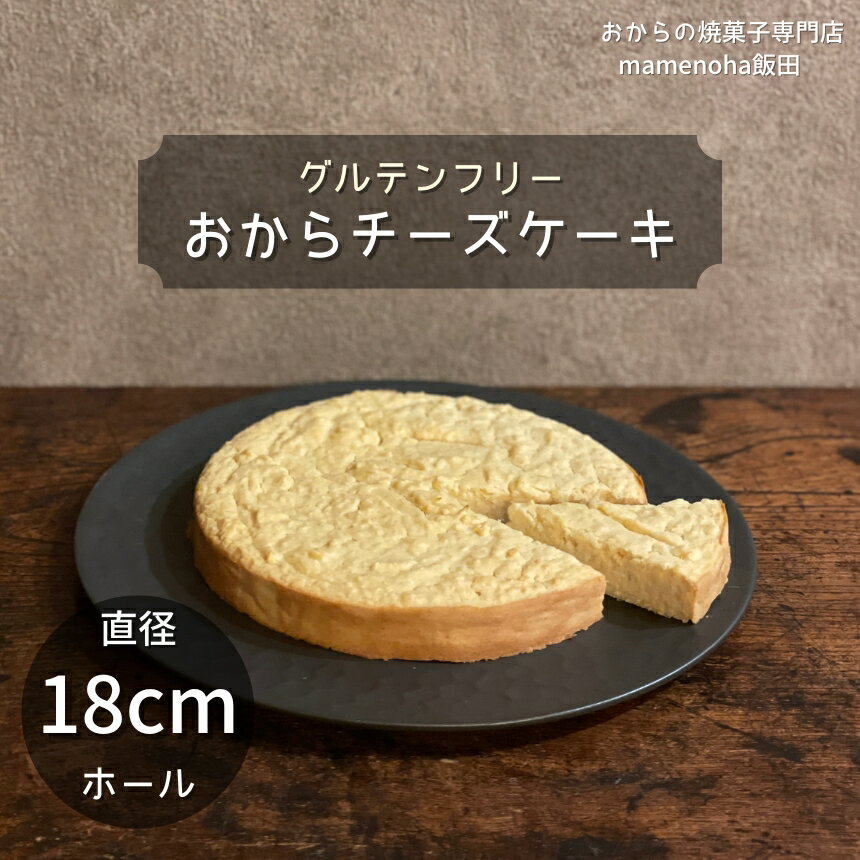 【ふるさと納税】おから チーズケーキ 直径18cm ホール ( グルテンフリー )| おから 低糖質 低カロリー 洋菓子 お菓子 チーズケーキ ギフト 手土産 長野県 飯田市